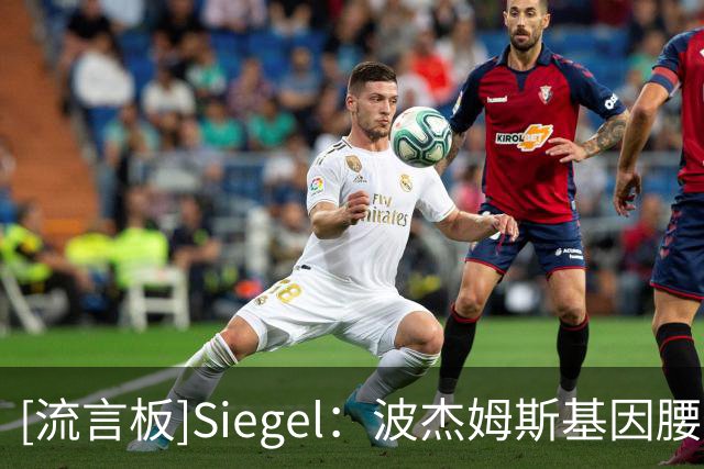 [流言板]Siegel：波杰姆斯基因腰部酸痛缺席揭幕战，库里大概率出战